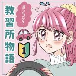 ポンコツ教習所物語①