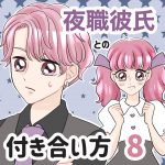 夜職彼氏との付き合い方⑧
