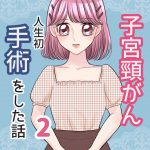 【子宮頸がん】人生初手術をした話②