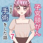 【子宮頸がん】人生初手術をした話⑦