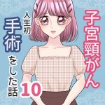 【子宮頸がん】人生初手術をした話［10］