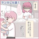 ケンカした話①
